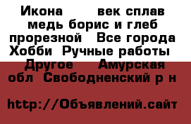 Икона 17-18 век сплав медь борис и глеб прорезной - Все города Хобби. Ручные работы » Другое   . Амурская обл.,Свободненский р-н